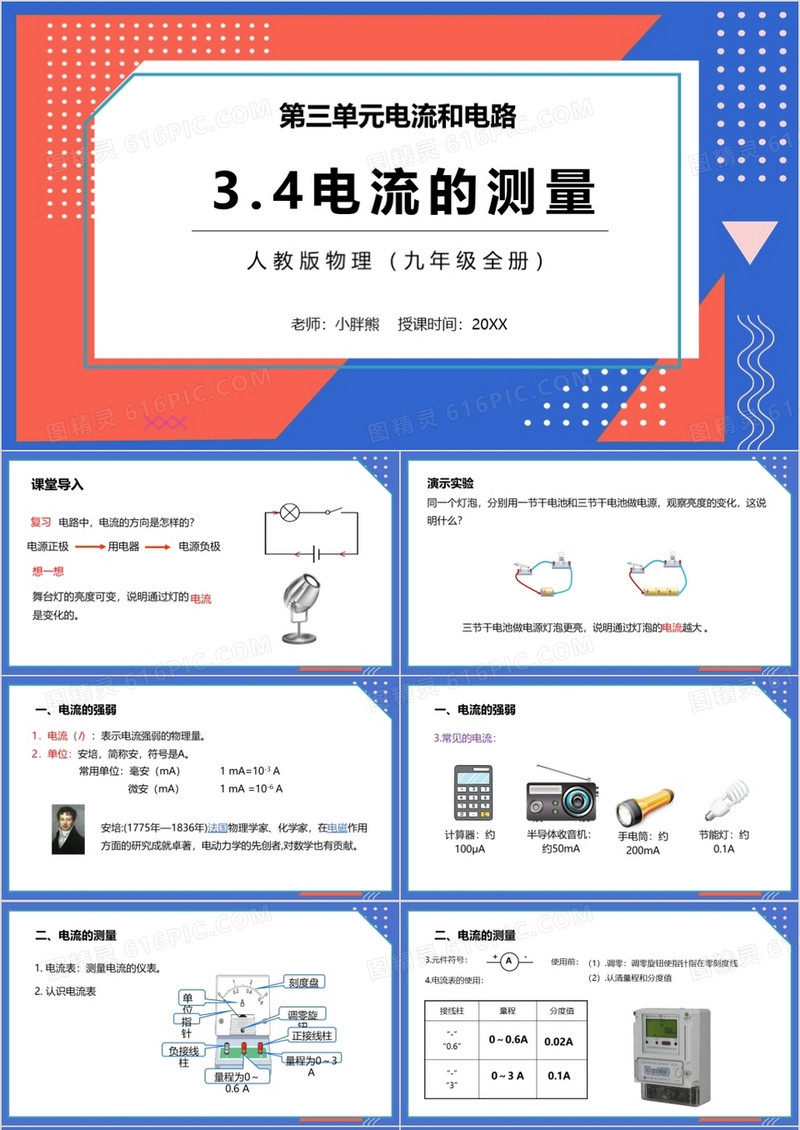  部编版九年级物理全册电流和测量课件PPT模板