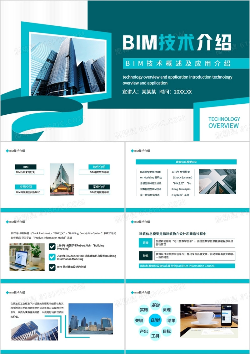 BIM技术概述及应用介绍动态PPT