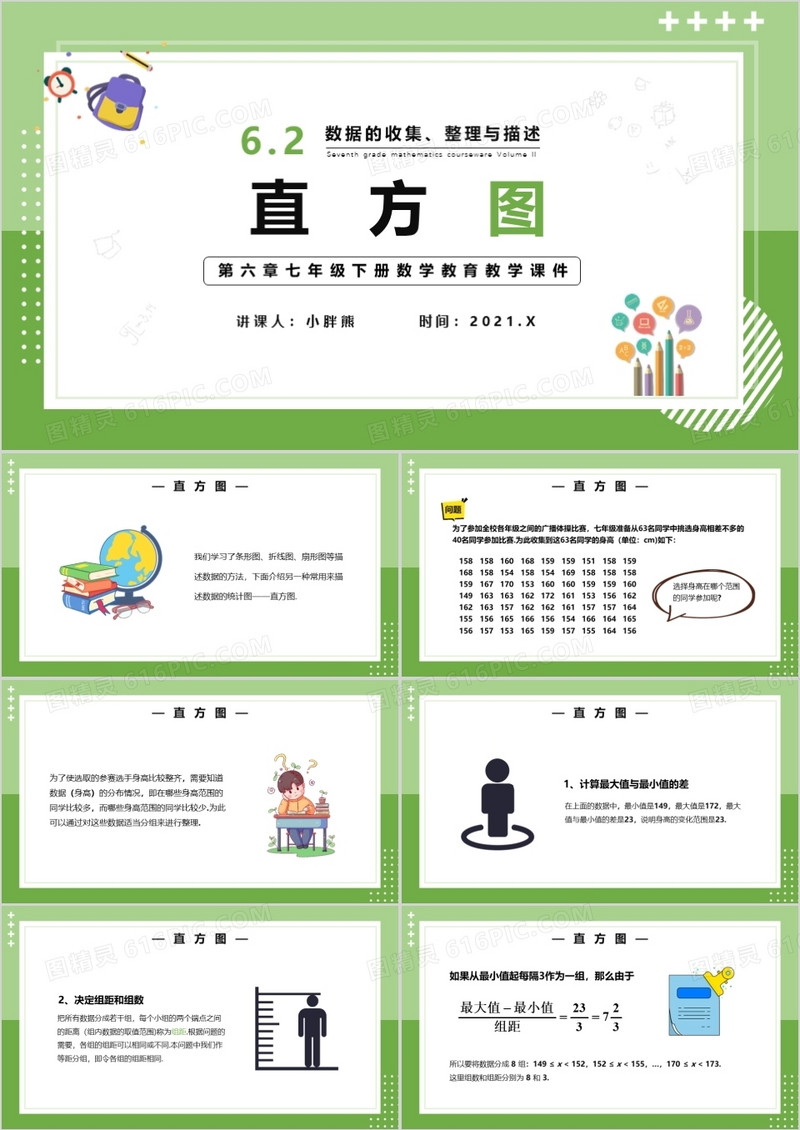 部编版七年级数学下册直方图课件PPT模板