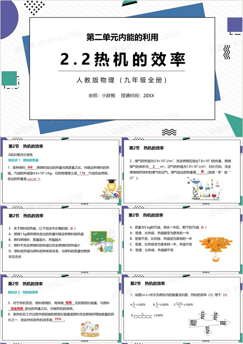 部编版九年级物理全册热机的效率课件PPT模板