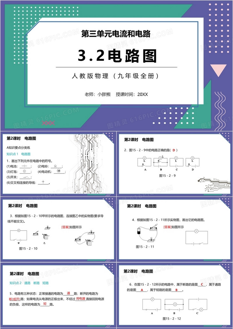  部编版九年级物理全册电路图课件PPT模板
