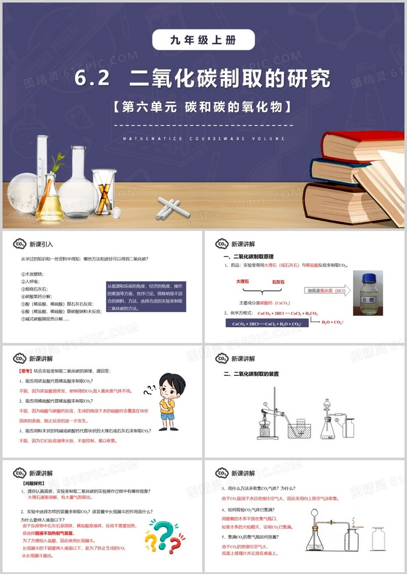 部编版九年级化学上册二氧化碳制取的研究课件PPT模板
