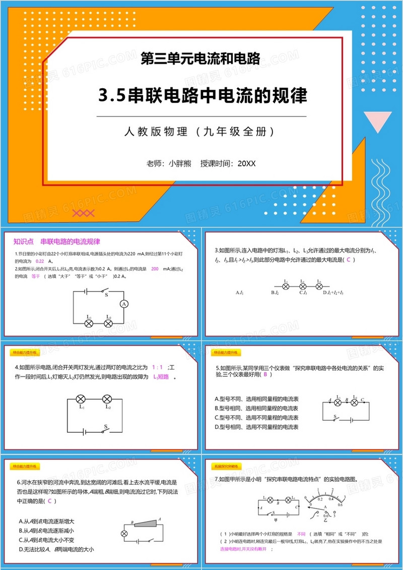 部编版九年级物理全册串联电路中电流的规律课件PPT模板