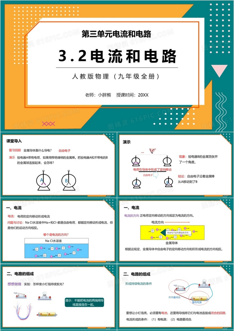  部编版九年级物理全册电流和电路课件PPT模板