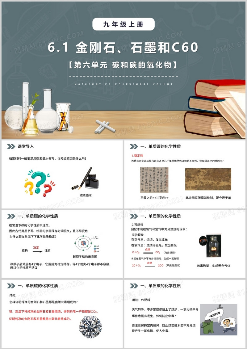 部编版九年级化学上册金刚石石墨和C60课件PPT模板