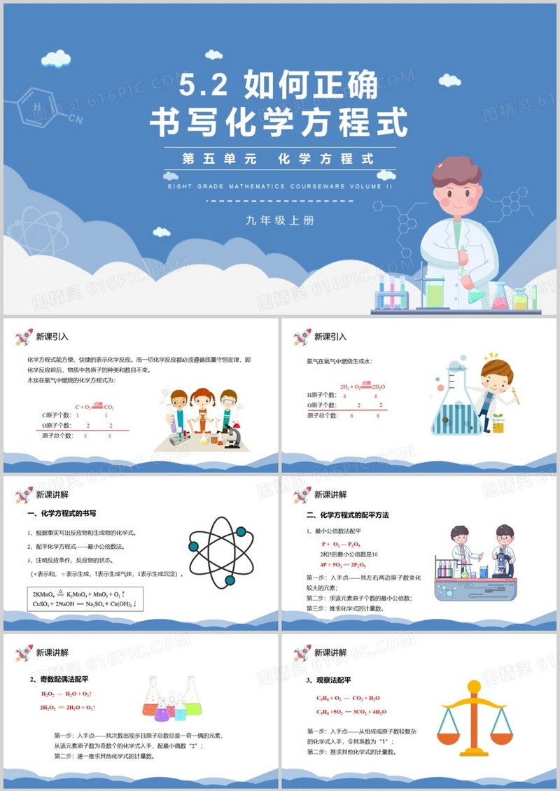 部编版九年级化学上册如何正确书写化学方程式课件PPT模板