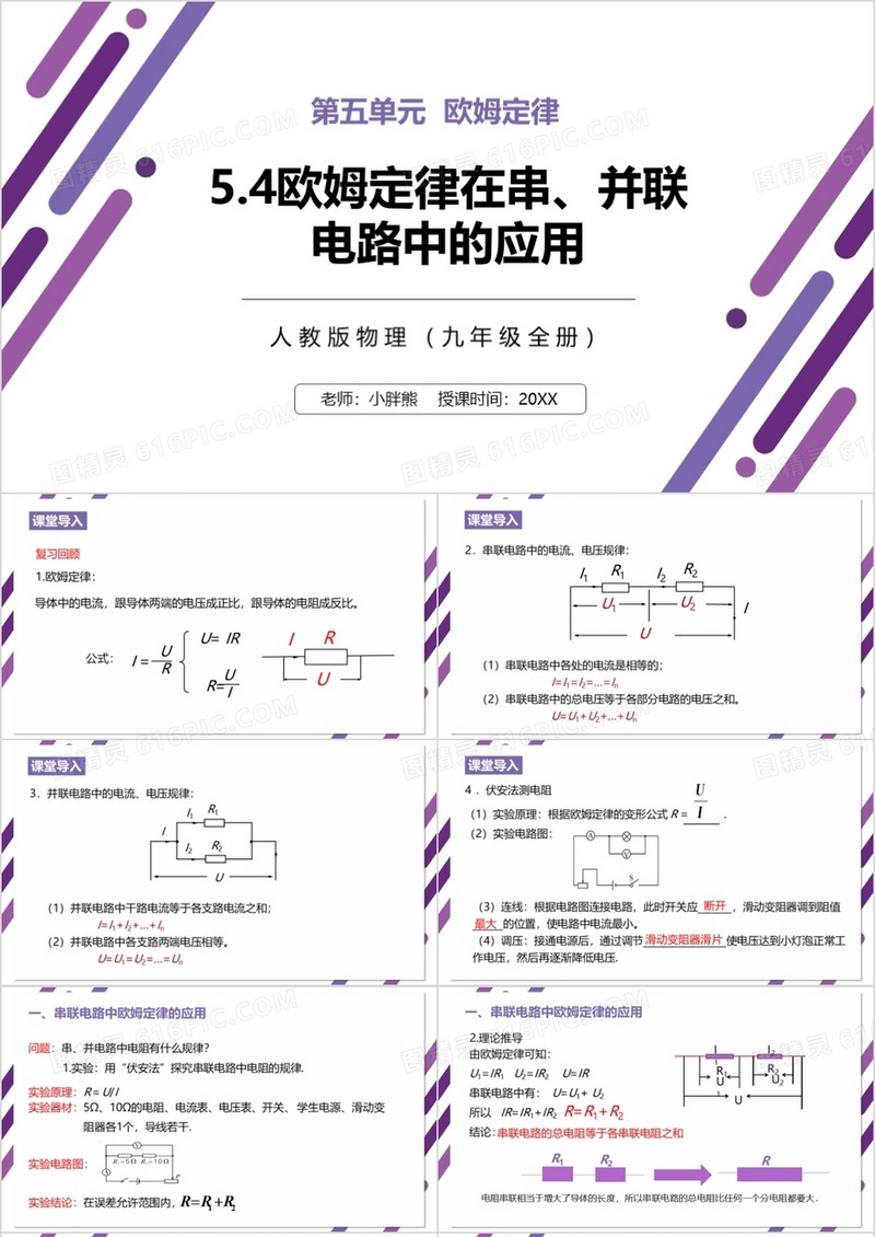 部编版九年级物理全册欧姆定律在串并联电路中的应用课件PPT模板