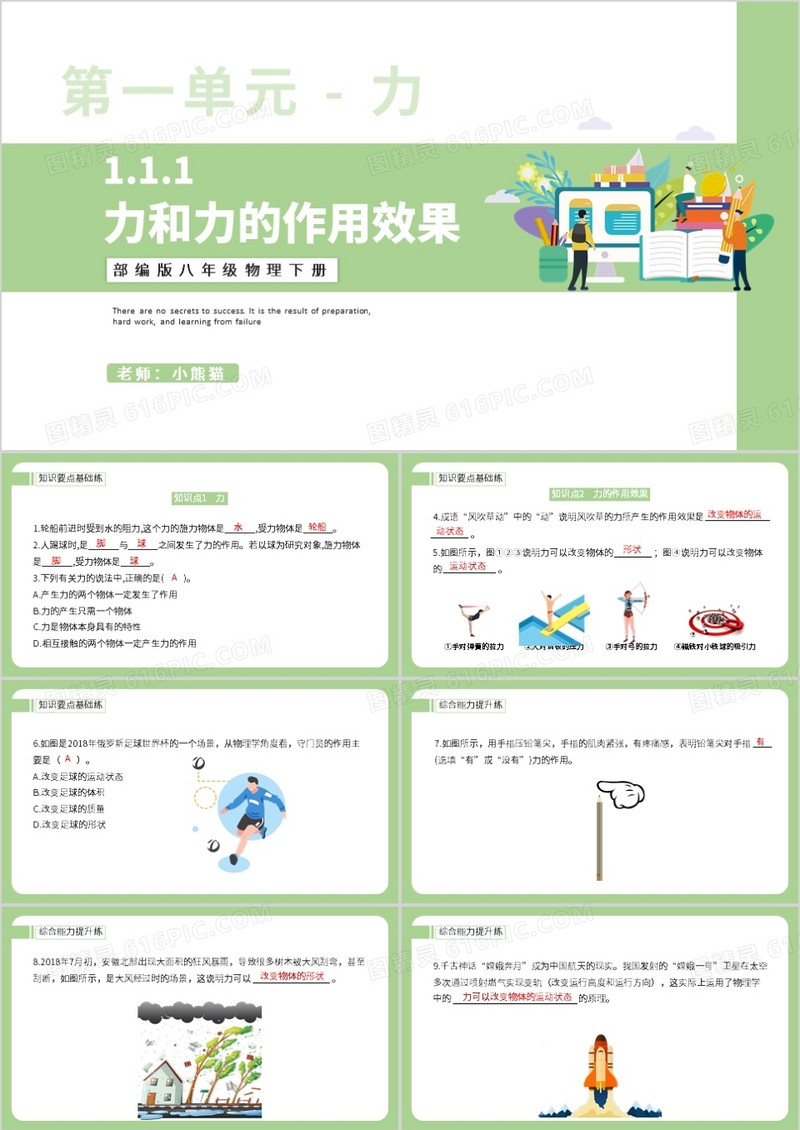部编版八年级物理下册力和力的作用效果课件PPT模板
