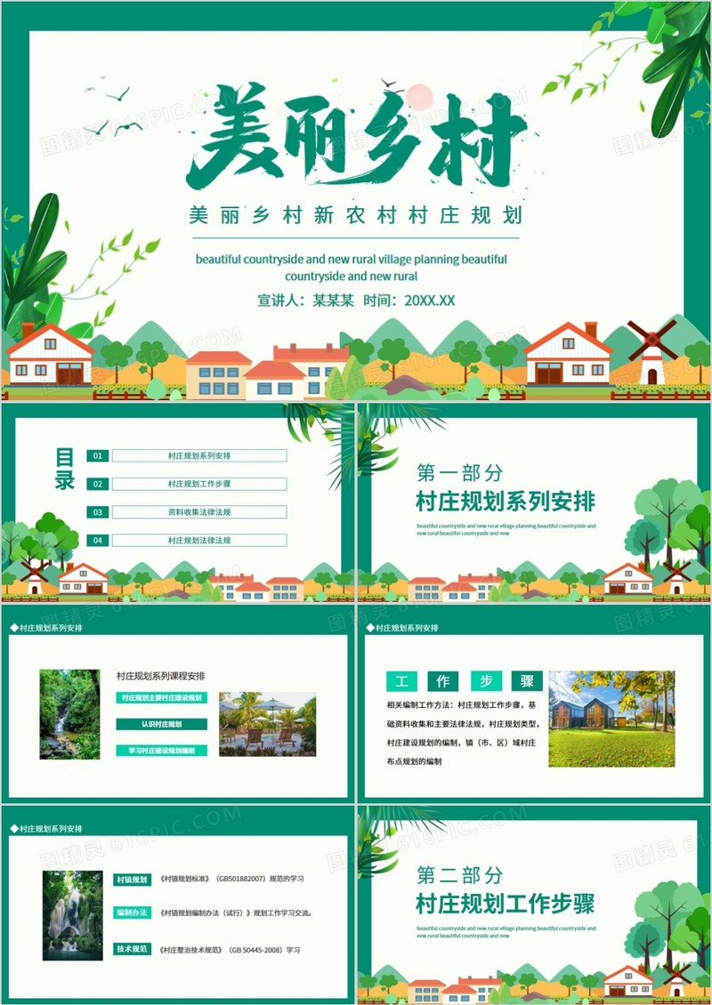 美丽乡村新农村村庄规划动态PPT