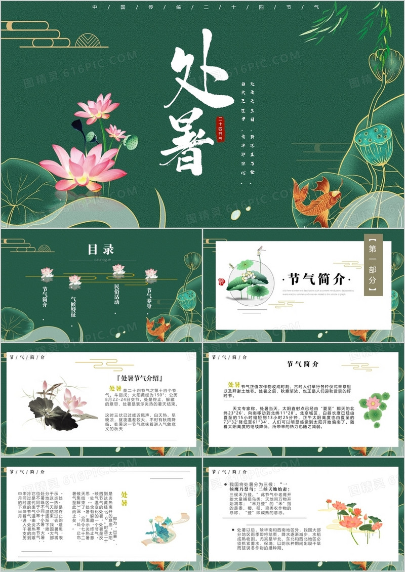 绿色简约风中国传统节日二十四节气处暑介绍PPT模板