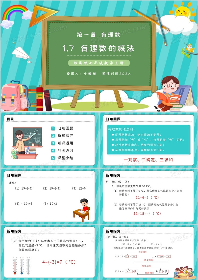 部编版七年级数学上册有理数的减法课件PPT模板