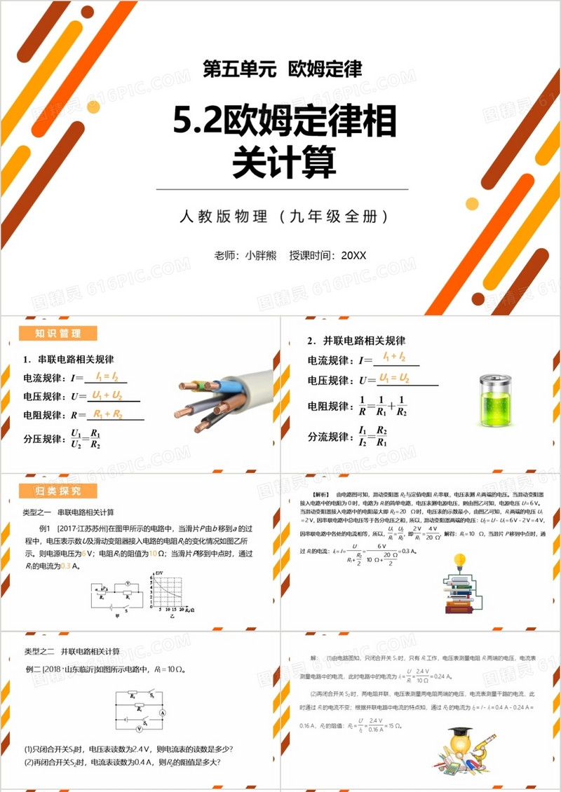 部编版九年级物理全册欧姆定律相关计算课件PPT模板