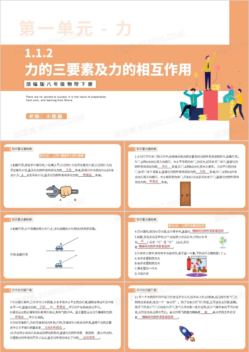 部编版八年级物理下册力的三要素及力的相互作用课件PPT模板