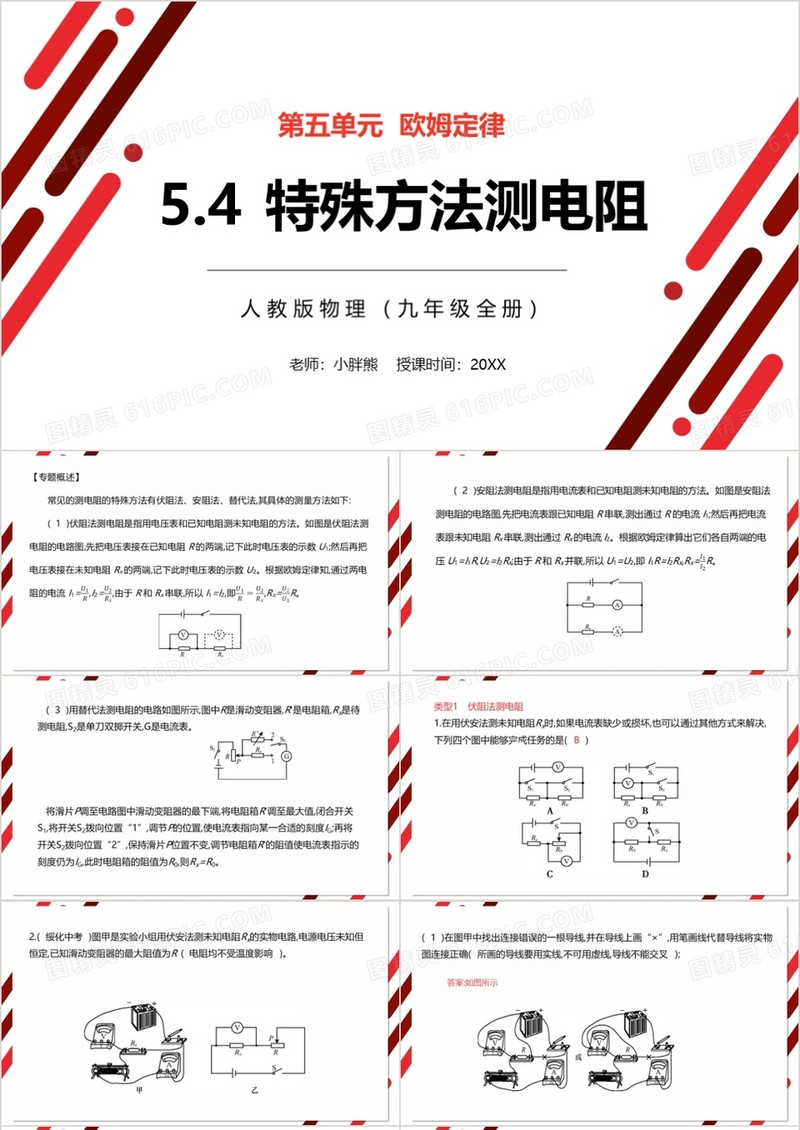 部编版九年级物理全册特殊方法测电阻课件PPT模板