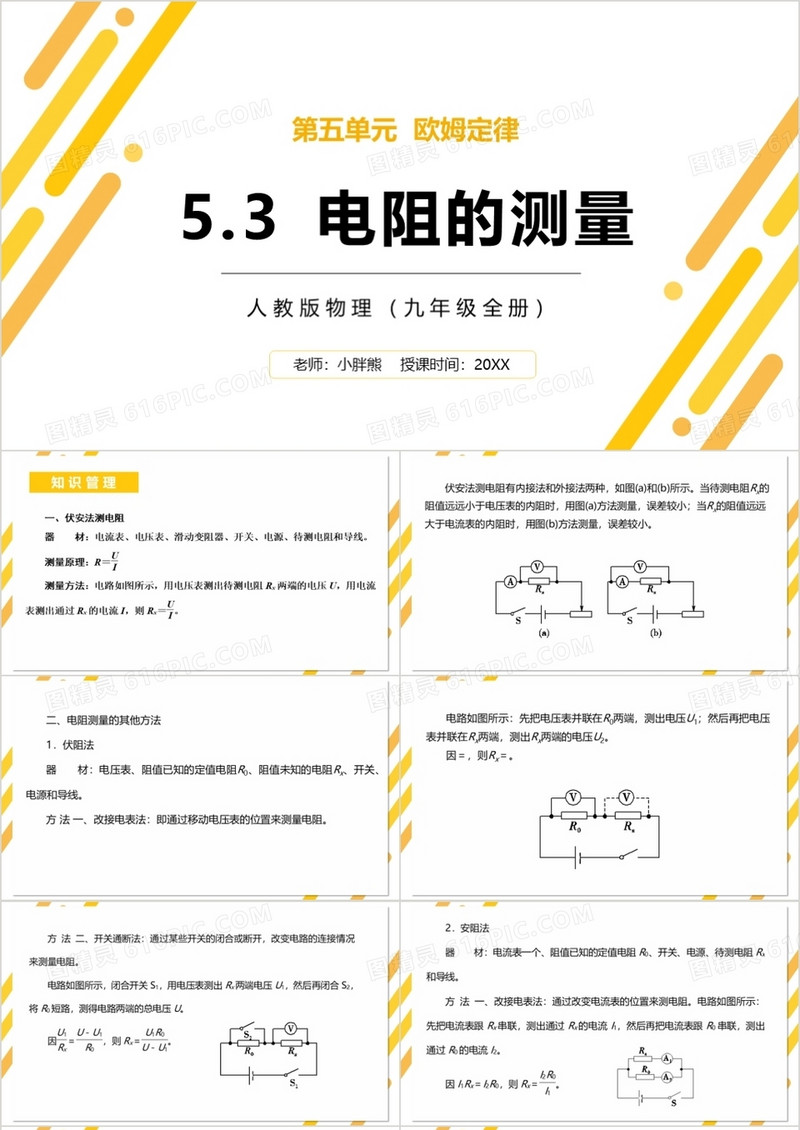 部编版九年级物理全册电阻的测量课件PPT模板