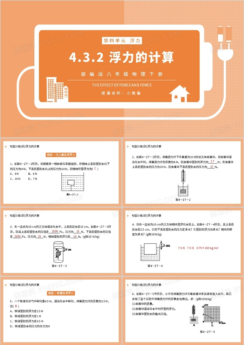 部编版八年级物理下册浮力的计算课件PPT模板