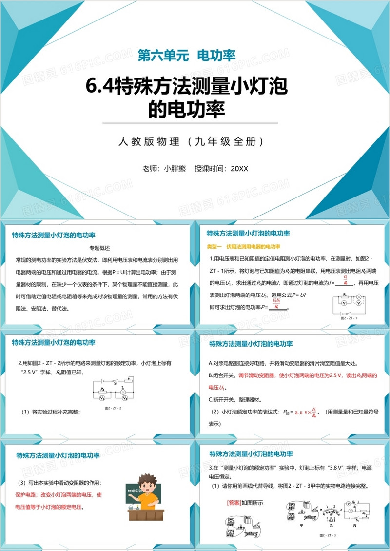 部编版九年级物理全册特殊方法测量小灯泡的电功率课件PPT模板