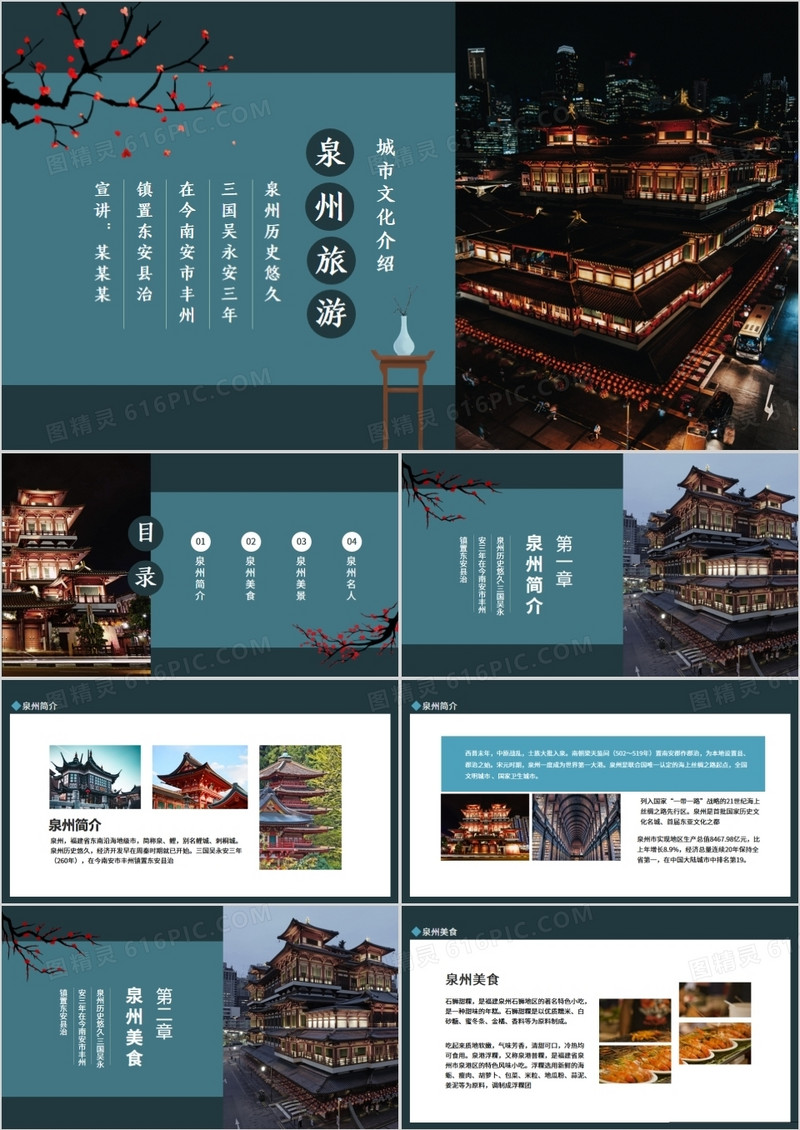 泉州旅游城市文化介绍动态PPT