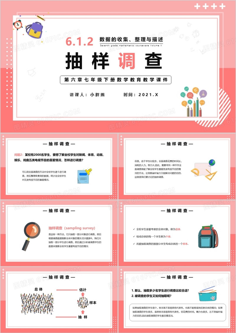 部编版七年级数学下册抽样调查课件PPT模板