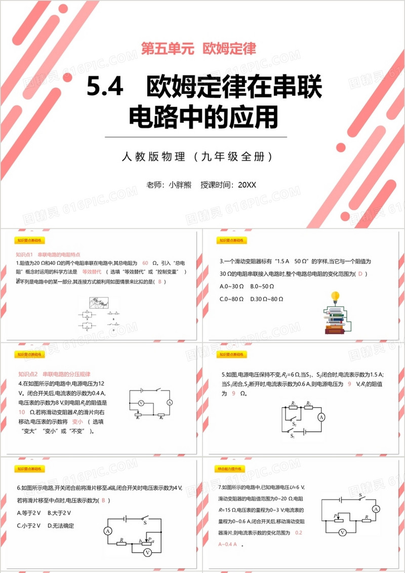 部编版九年级物理全册欧姆定律再串联电路中的应用课件PPT模板