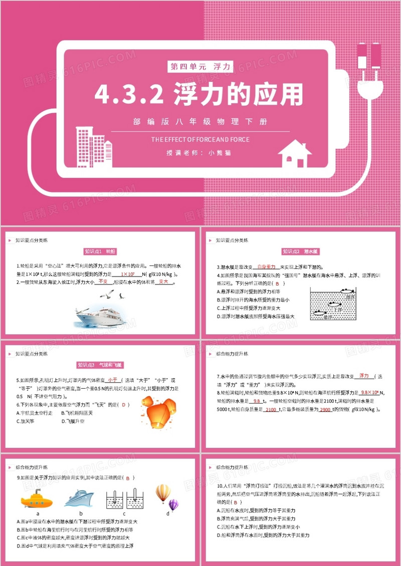 部编版八年级物理下册浮力的应用课件PPT模板
