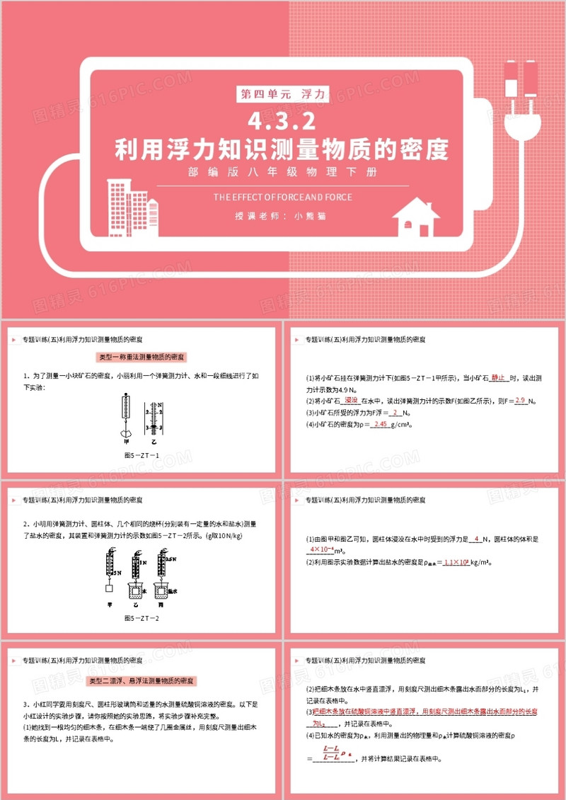 部编版八年级物理下册利用浮力知识测量物质的密度课件PPT模板
