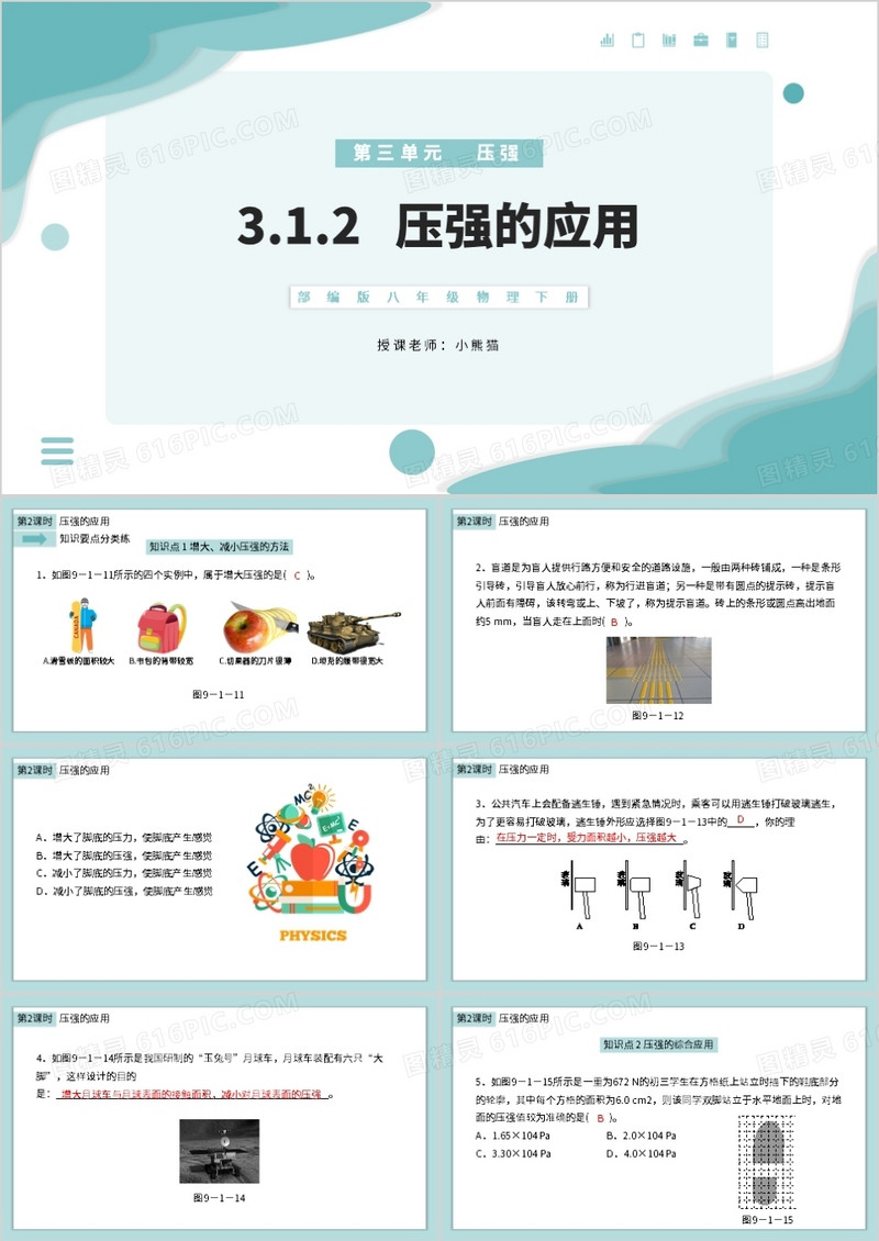 部编版八年级物理下册压强的应用课件PPT模板