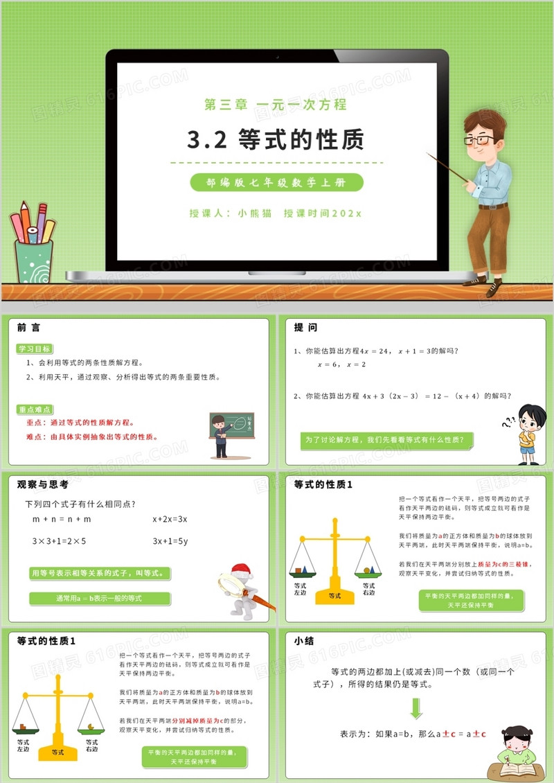 部编版七年级数学上册等式的性质课件PPT模板