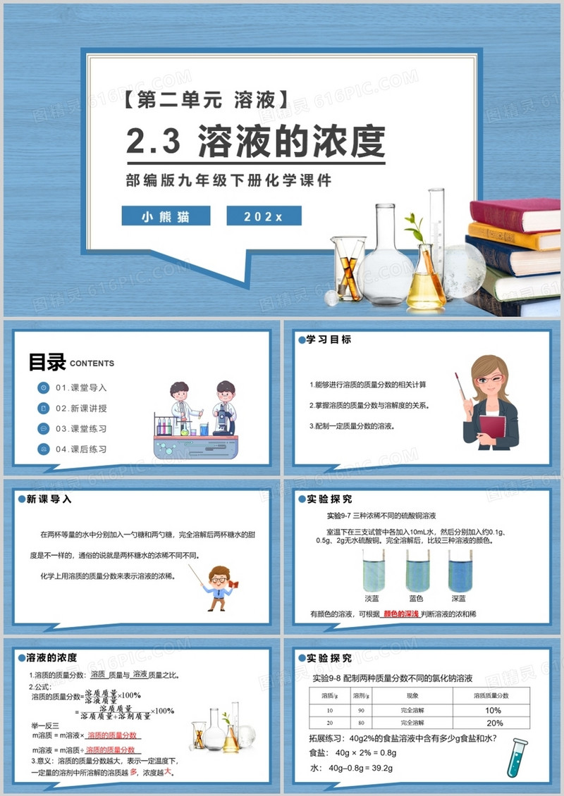 部编版九年级化学下册溶液的浓度课件PPT模板