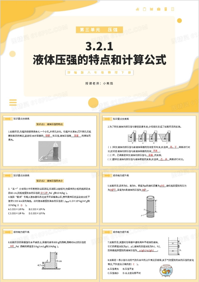 部编版八年级物理下册液体压强的特点和计算公式课件PPT模板