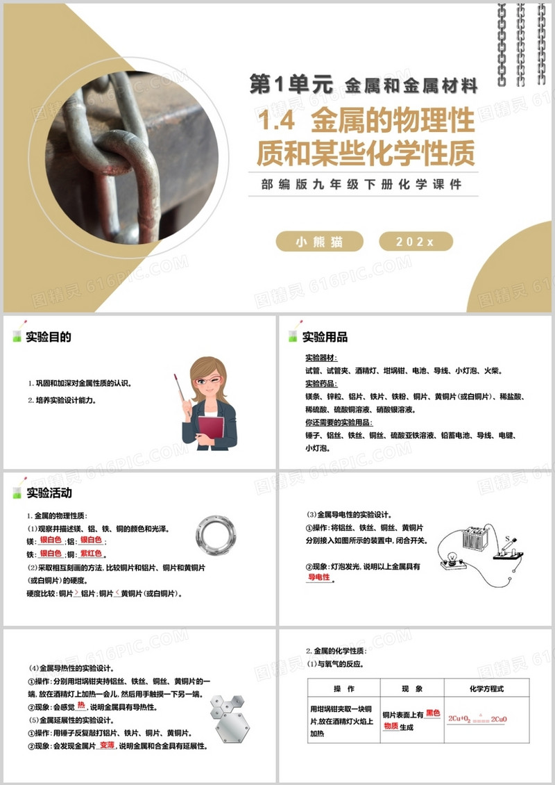 部编版九年级化学下册金属的物理性质和某些化学性质课件PPT模板 