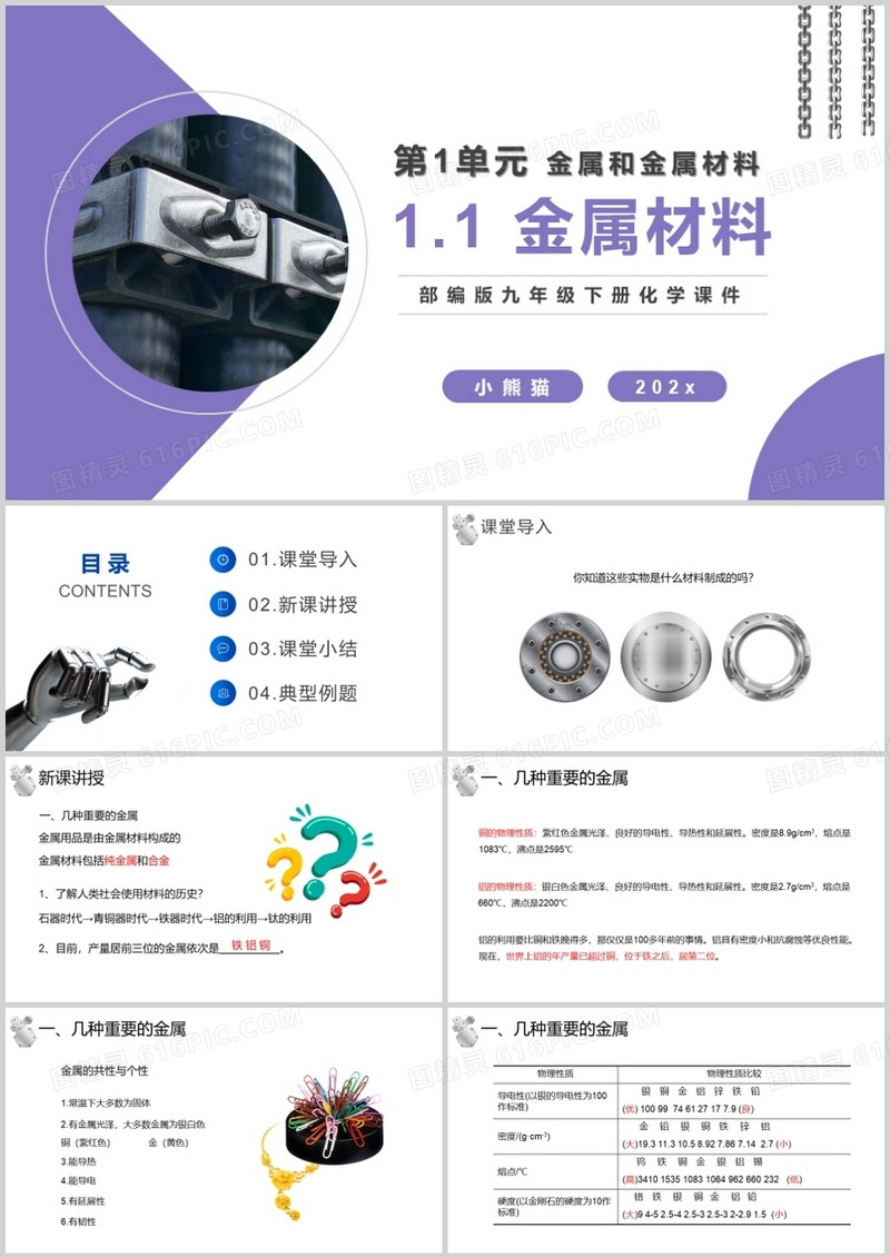 部编版九年级化学下册金属材料课件PPT模板