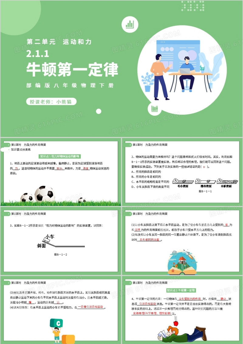 部编版八年级物理下册牛顿第一定律课件PPT模板