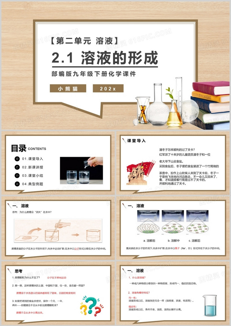 部编版九年级化学下册溶液的形成课件PPT模板