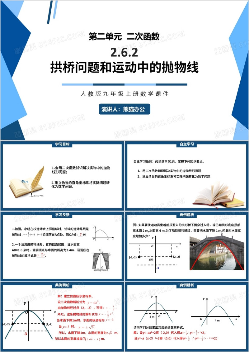 部编版九年级数学上册拱桥问题和运动中的抛物线课件PPT模板