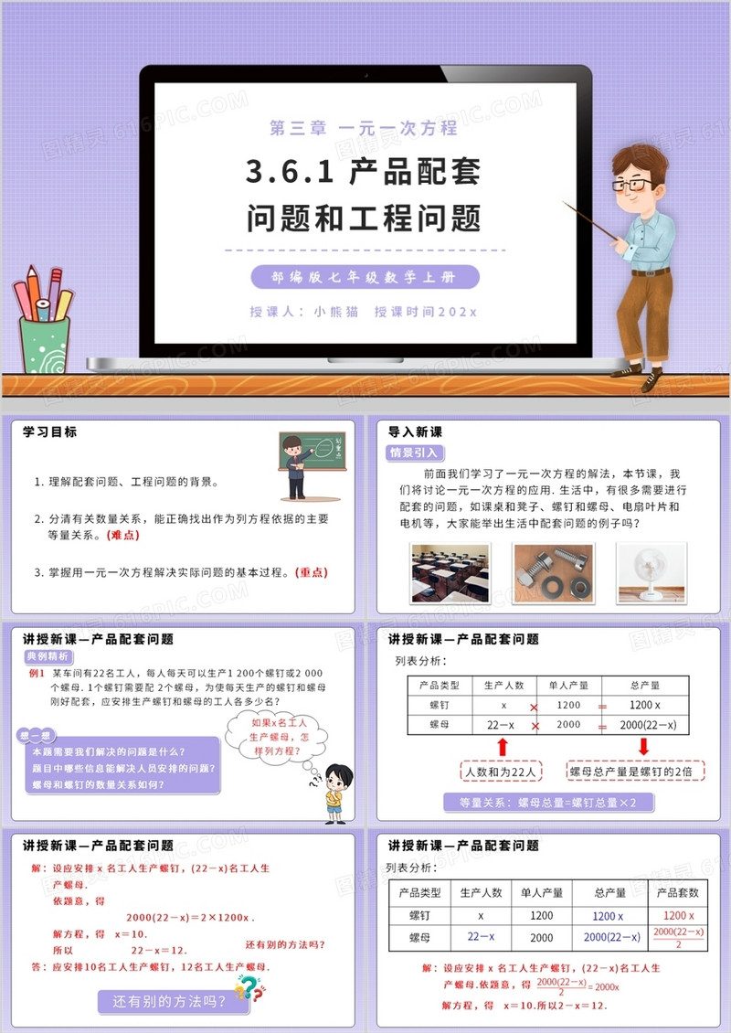 部编版七年级数学上册产品配套问题和工程问题课件PPT模板