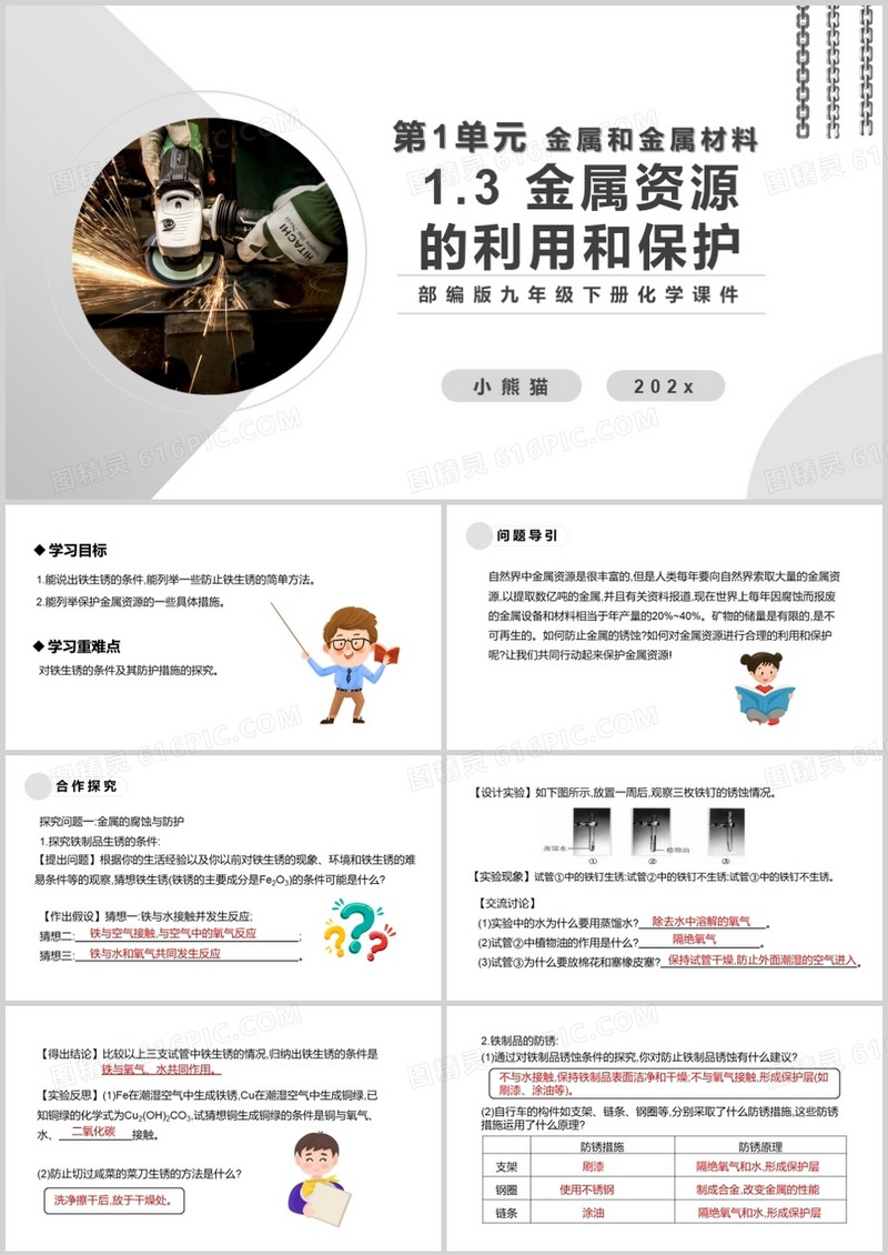 部编版九年级化学下册金属资源的利用和保护课件PPT模板
