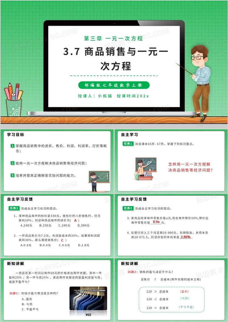 部编版七年级数学上册商品销售与一元一次方程课件PPT模板