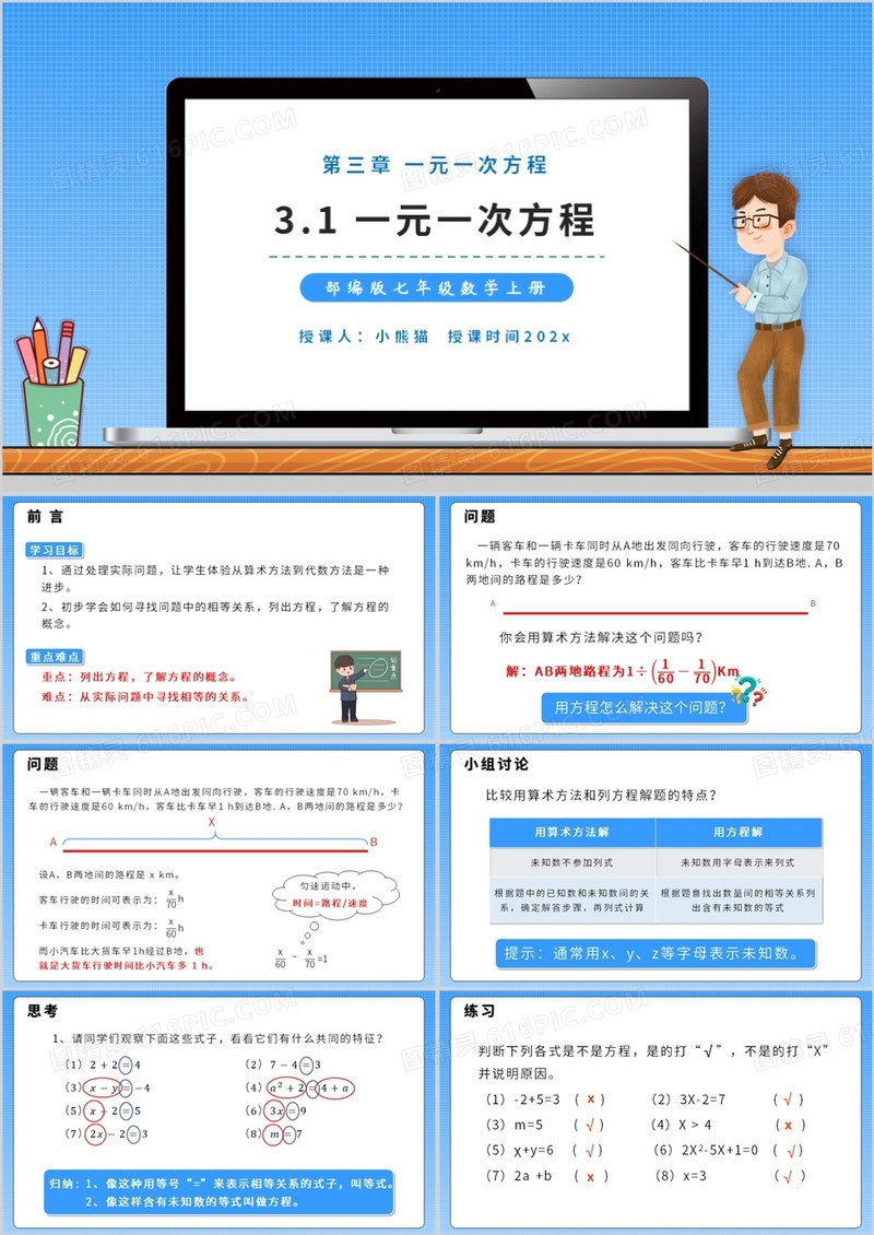部编版七年级数学上册一元一次方程课件PPT模板