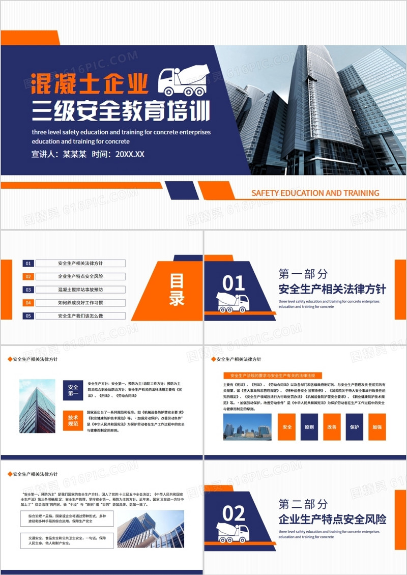 混凝土企业三级安全教育培训动态PPT