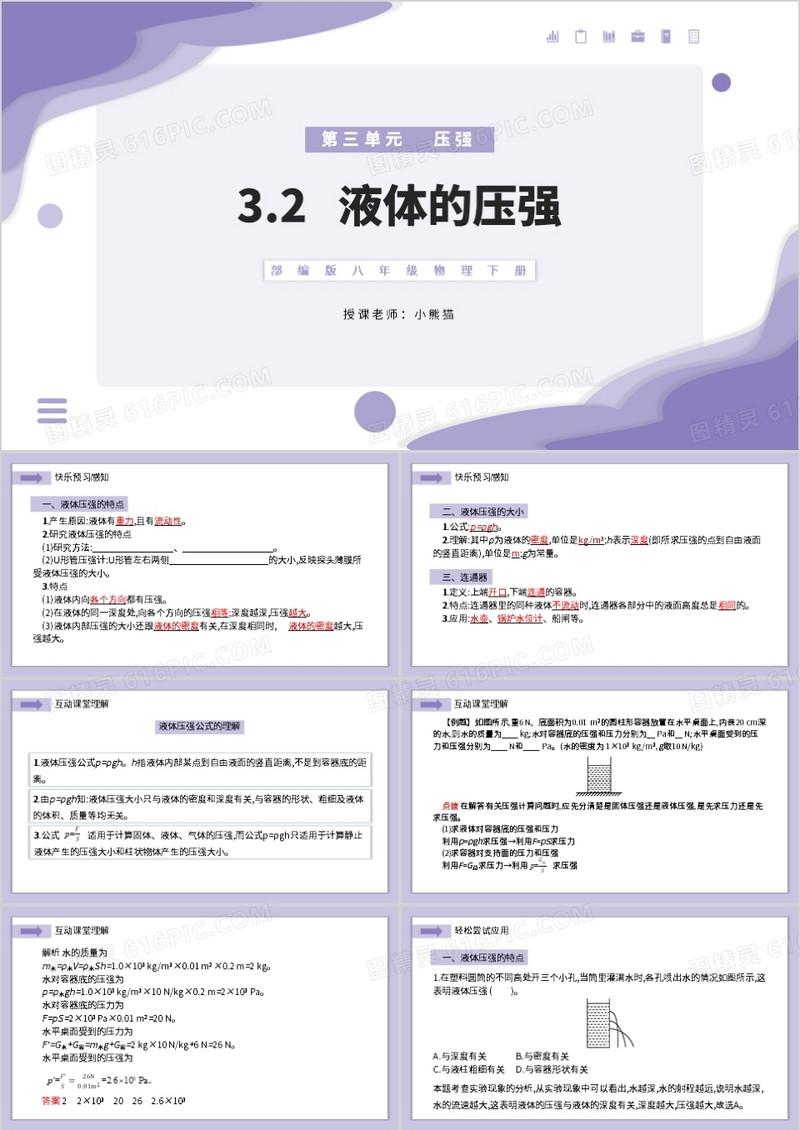 部编版八年级物理下册液体的压强课件PPT模板