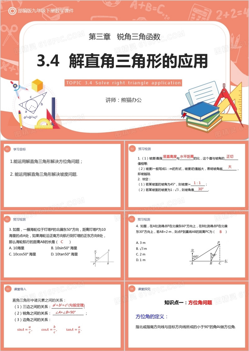 部编版九年级数学下册解直角三角形的应用课件PPT模板
