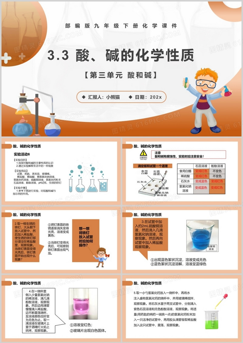 部编版九年级化学下册酸碱的化学性质课件PPT模板