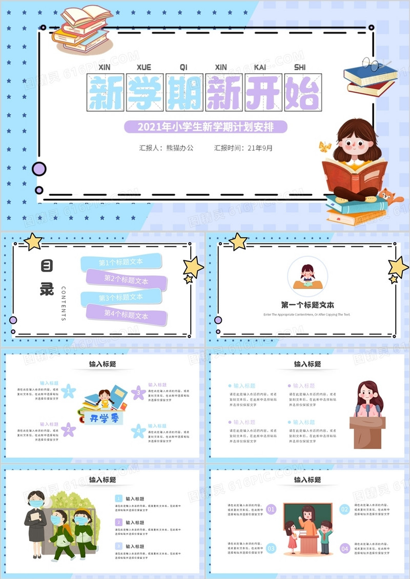 卡通风学生新学期计划安排PPT模板