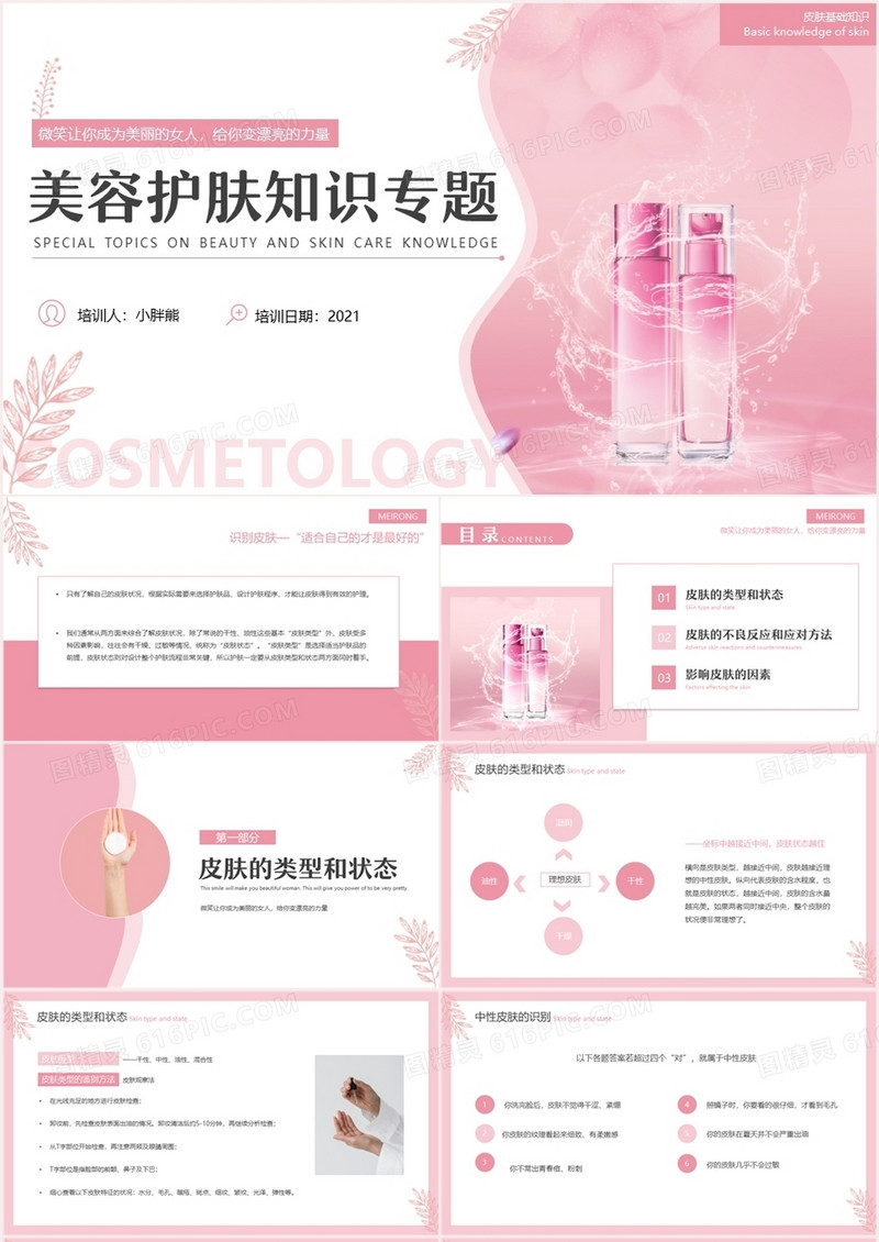 粉色简约风护肤知识培训课件PPT模板