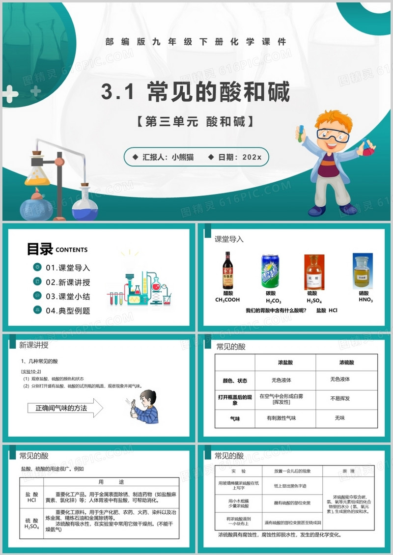 部编版九年级化学下册常见的酸和碱课件PPT模板