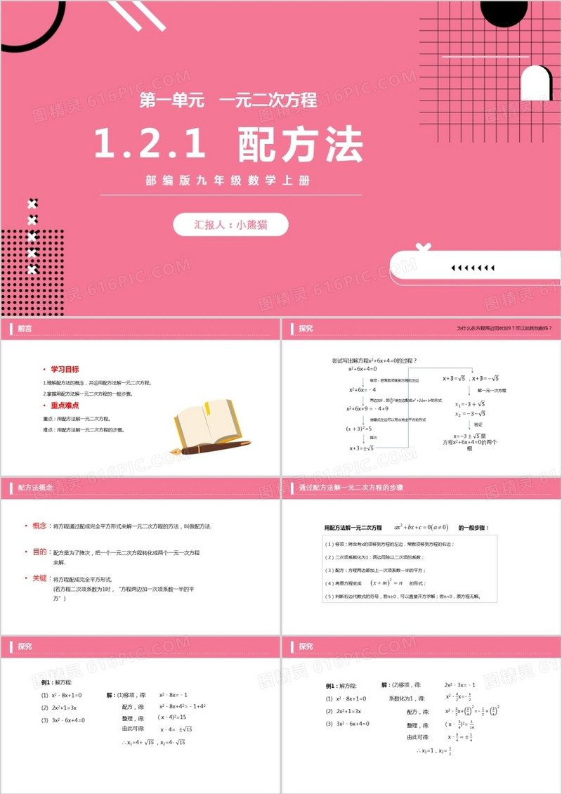 部编版九年级数学上册一元二次方程配方法课件PPT模板