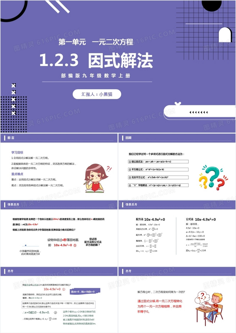 部编版九年级数学上册一元二次方程因式解法名课件PPT模板