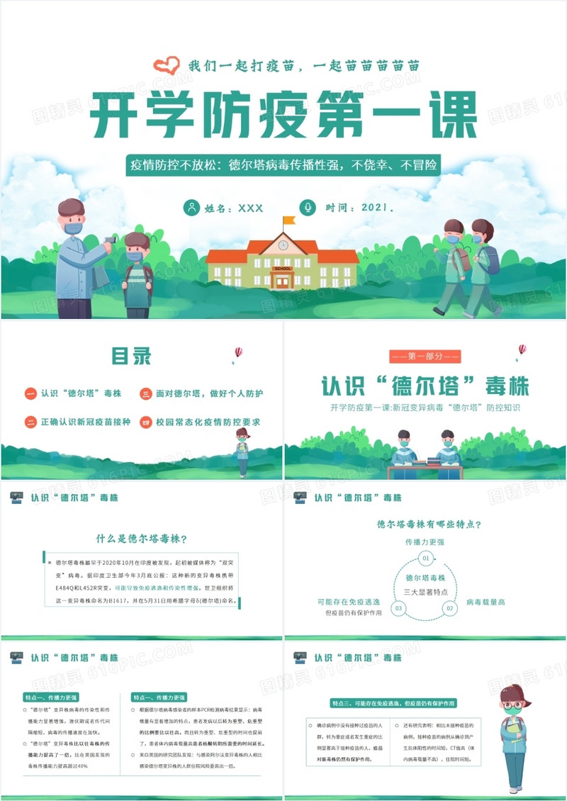 2021年秋季开学防疫第一课学校疫情防控PPT模板