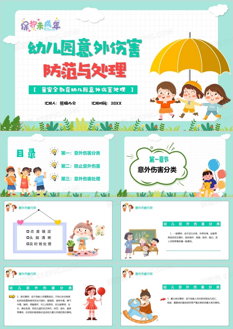 卡通风幼儿园意外伤害防范与处理PPT模板